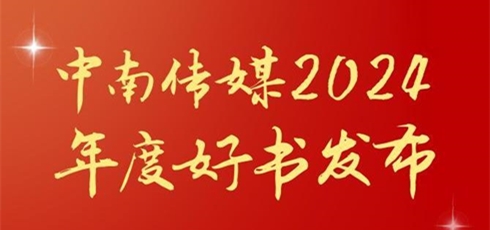 中南传媒2024年度好书发布