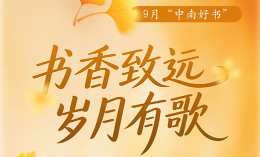 2025年9月“中南好书”发布