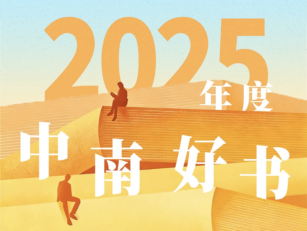 年度“中南好书”出炉：读向2026的第一束光